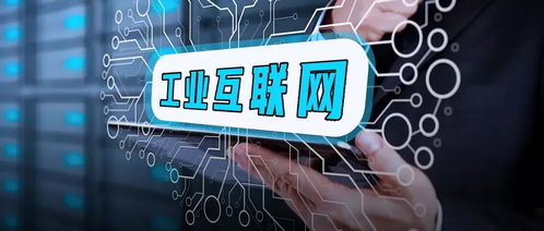 脈爆工業互聯網 是誰在編織這張網絡，誰在受益？